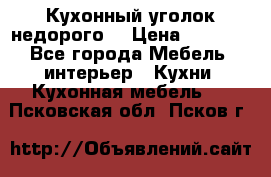 Кухонный уголок недорого. › Цена ­ 6 500 - Все города Мебель, интерьер » Кухни. Кухонная мебель   . Псковская обл.,Псков г.